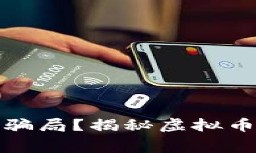 如何破解虚拟货币中的骗局？揭秘虚拟币背后的黑幕与防范策略