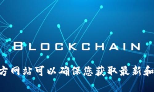 tpwallet的官网是 [https://tpwallet.com](https://tpwallet.com)。请注意，访问官方网站可以确保您获取最新和最准确的信息。如果有更多关于tpwallet的问题或者需要进一步的帮助，请随时告诉我！