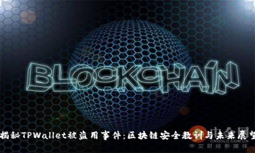 揭秘TPWallet被盗用事件：区块链安全教训与未来展望