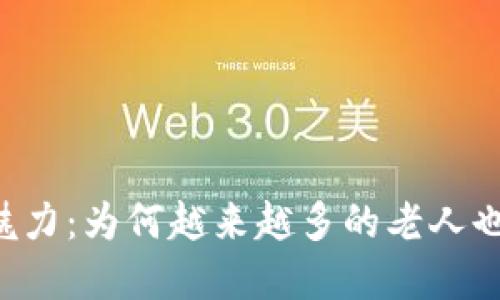 虚拟币的魅力：为何越来越多的老人也在“挖矿”?