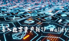 如何轻松导入数字资产到