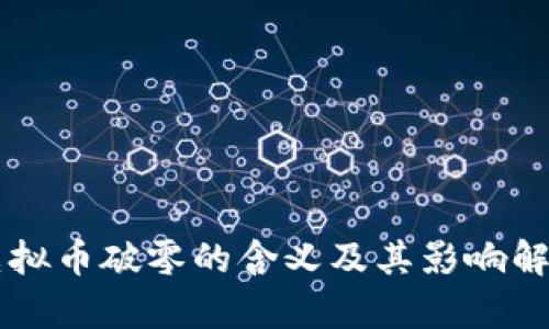 虚拟币破零的含义及其影响解析