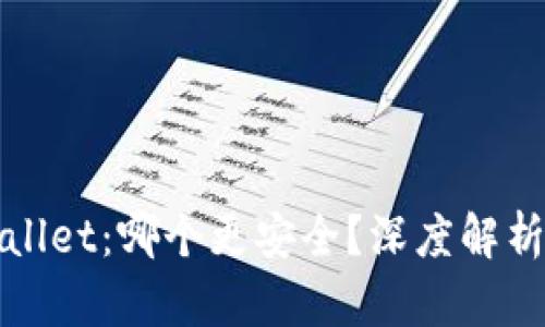 小狐狸钱包与TPWallet：哪个更安全？深度解析安全性与用户体验