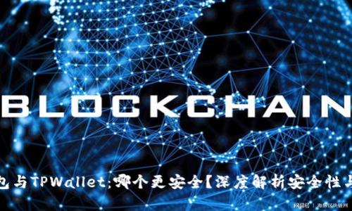 小狐狸钱包与TPWallet：哪个更安全？深度解析安全性与用户体验