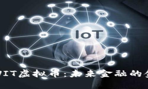探索WIT虚拟币：未来金融的金钥匙