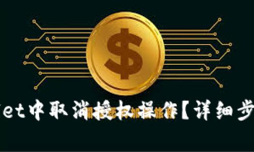 如何在TPWallet中取消授权操作？详细步骤与注意事项