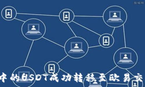   
如何将TP钱包中的USDT成功转移至欧易交易所？完整指南