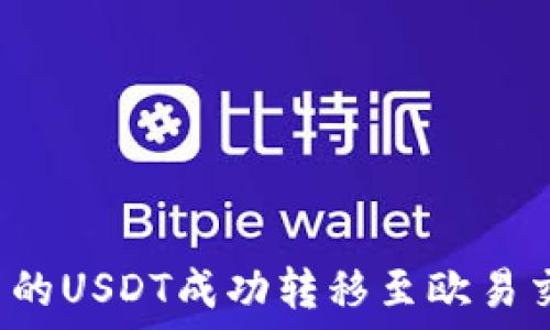   
如何将TP钱包中的USDT成功转移至欧易交易所？完整指南