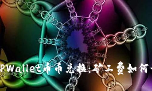 揭秘TPWallet币币兑换：矿工费如何计算与