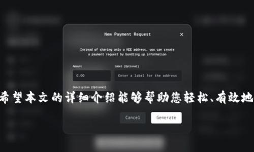 如何快速提现到TPWallet：全面指南与操作技巧
TPWallet, 充值, 提现, 加密货币, 数字钱包/guanjianci

引言
在数字货币的快速发展中，越来越多的人选择使用TPWallet作为他们的数字资产管理工具。TPWallet不仅方便快捷，还有许多先进的功能。然而，许多用户在提现过程中往往会遇到一些疑问和困难。本文旨在为您提供一个详细的指南，帮助您顺利将资产提现到TPWallet，确保您能够更好地利用这款优秀的数字钱包。

为什么选择TPWallet？
TPWallet作为一款新兴的数字钱包，因其安全性、用户友好的界面以及多种功能而受到广大用户的青睐。首先，TPWallet支持多种加密货币的存储和交易，这无疑为用户提供了更大的便利。其次，TPWallet从安全性上做了很多工作，采用了高水平的加密技术，使得用户的资产能得到有效保护。此外，TPWallet的用户界面设计直观，适合不同层次的用户，意味着无论你是新手还是经验丰富的交易者，都能够轻松上手。

提现概述
在了解了TPWallet的优势后，我们接下来需要关注如何将资金从TPWallet中提现。提现是将你在TPWallet中的资产转移到外部平台或个人账户的过程。在这个过程中，理解每一个步骤是非常重要的，这样可以避免因操作不当而导致的损失。

提现的准备工作
在进行提现之前，建议您做好以下几个准备工作：
ul
    li确保您的TPWallet已成功注册并完成身份验证。/li
    li检查并确认您的钱包地址正确无误，尤其是在进行转账时，这一点至关重要。/li
    li了解相关的手续费和转账时间，这样可以更好地安排您的资金流转。/li
/ul

提现步骤详解
接下来让我们具体看一下提现到TPWallet的步骤：

h4步骤一：登录TPWallet/h4
首先，您需要使用您的账户信息登录TPWallet。确保您的设备安全，避免公共网络带来的风险。

h4步骤二：选择提现功能/h4
在登录后，您会看到主界面，找到“提现”或“提取资产”的选项。点击进入提现页面，您将看到可提现的资产和当前余额。

h4步骤三：输入提现信息/h4
输入您要提现的金额和目标地址。仔细核对信息，避免因输入错误导致资金丢失。

h4步骤四：确认提现/h4
确认所有信息无误后，按照系统提示进行操作。这时您可能需要输入支付密码或通过其他方式完成身份验证。确保在一个安静、无干扰的环境中完成此步骤，以确保您的资产安全。

h4步骤五：等待处理/h4
提交提现申请后，系统会处理您的请求。通常情况下，提现到TPWallet的时间比较快，视具体情况而定。

常见问题解答
在提现过程中，用户可能会遇到一些问题，以下是几种常见问题及其解决方法：

h4问题一：提现申请长时间未处理/h4
可能是由于网络延迟或者系统繁忙导致的。您可以稍等片刻，如果问题持续存在，可以尝试联系客服进行咨询。

h4问题二：资金未到达目标地址/h4
请检查您输入的目标地址是否正确，并确认目标平台是否正常接收资金。如果仍然无法找到资金，请寻求TPWallet的支持团队帮助。

h4问题三：提现手续费问题/h4
每次提现时，TPWallet会收取一定的手续费。具体费用会根据提现金额和网络拥堵情况而变化，建议您在提现前查阅相关的费用说明。

小贴士：如何确保提现安全
提现过程中的安全性是非常重要的。以下是一些保障您的资金安全的小贴士：
ul
    li使用双重身份验证，增强账户安全性。/li
    li定期更改密码，并确保密码强度足够高。/li
    li避免在公共Wi-Fi下进行交易操作。/li
    li保留所有交易记录，一旦发生问题，能及时查找证据。/li
/ul

总结
提现到TPWallet并不是一项复杂的操作，只要您按照步骤进行，保持信息的准确性，那么资金提现将会顺畅无阻。数字资产管理要谨慎，尤其要注意安全，确保自己的财产利益不受损害。希望本文的详细介绍能够帮助您轻松、有效地管理您的数字资产，无论是在TPWallet中存储，还是通过提现进行资产流动。

在这条数字资产的道路上，每一步都需要谨慎与思考，面对不断变化的市场和技术，我们也要保持学习和创新的激情，才能走在时代的前沿。