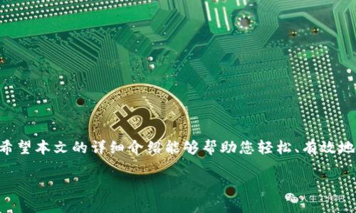 如何快速提现到TPWallet：全面指南与操作技巧
TPWallet, 充值, 提现, 加密货币, 数字钱包/guanjianci

引言
在数字货币的快速发展中，越来越多的人选择使用TPWallet作为他们的数字资产管理工具。TPWallet不仅方便快捷，还有许多先进的功能。然而，许多用户在提现过程中往往会遇到一些疑问和困难。本文旨在为您提供一个详细的指南，帮助您顺利将资产提现到TPWallet，确保您能够更好地利用这款优秀的数字钱包。

为什么选择TPWallet？
TPWallet作为一款新兴的数字钱包，因其安全性、用户友好的界面以及多种功能而受到广大用户的青睐。首先，TPWallet支持多种加密货币的存储和交易，这无疑为用户提供了更大的便利。其次，TPWallet从安全性上做了很多工作，采用了高水平的加密技术，使得用户的资产能得到有效保护。此外，TPWallet的用户界面设计直观，适合不同层次的用户，意味着无论你是新手还是经验丰富的交易者，都能够轻松上手。

提现概述
在了解了TPWallet的优势后，我们接下来需要关注如何将资金从TPWallet中提现。提现是将你在TPWallet中的资产转移到外部平台或个人账户的过程。在这个过程中，理解每一个步骤是非常重要的，这样可以避免因操作不当而导致的损失。

提现的准备工作
在进行提现之前，建议您做好以下几个准备工作：
ul
    li确保您的TPWallet已成功注册并完成身份验证。/li
    li检查并确认您的钱包地址正确无误，尤其是在进行转账时，这一点至关重要。/li
    li了解相关的手续费和转账时间，这样可以更好地安排您的资金流转。/li
/ul

提现步骤详解
接下来让我们具体看一下提现到TPWallet的步骤：

h4步骤一：登录TPWallet/h4
首先，您需要使用您的账户信息登录TPWallet。确保您的设备安全，避免公共网络带来的风险。

h4步骤二：选择提现功能/h4
在登录后，您会看到主界面，找到“提现”或“提取资产”的选项。点击进入提现页面，您将看到可提现的资产和当前余额。

h4步骤三：输入提现信息/h4
输入您要提现的金额和目标地址。仔细核对信息，避免因输入错误导致资金丢失。

h4步骤四：确认提现/h4
确认所有信息无误后，按照系统提示进行操作。这时您可能需要输入支付密码或通过其他方式完成身份验证。确保在一个安静、无干扰的环境中完成此步骤，以确保您的资产安全。

h4步骤五：等待处理/h4
提交提现申请后，系统会处理您的请求。通常情况下，提现到TPWallet的时间比较快，视具体情况而定。

常见问题解答
在提现过程中，用户可能会遇到一些问题，以下是几种常见问题及其解决方法：

h4问题一：提现申请长时间未处理/h4
可能是由于网络延迟或者系统繁忙导致的。您可以稍等片刻，如果问题持续存在，可以尝试联系客服进行咨询。

h4问题二：资金未到达目标地址/h4
请检查您输入的目标地址是否正确，并确认目标平台是否正常接收资金。如果仍然无法找到资金，请寻求TPWallet的支持团队帮助。

h4问题三：提现手续费问题/h4
每次提现时，TPWallet会收取一定的手续费。具体费用会根据提现金额和网络拥堵情况而变化，建议您在提现前查阅相关的费用说明。

小贴士：如何确保提现安全
提现过程中的安全性是非常重要的。以下是一些保障您的资金安全的小贴士：
ul
    li使用双重身份验证，增强账户安全性。/li
    li定期更改密码，并确保密码强度足够高。/li
    li避免在公共Wi-Fi下进行交易操作。/li
    li保留所有交易记录，一旦发生问题，能及时查找证据。/li
/ul

总结
提现到TPWallet并不是一项复杂的操作，只要您按照步骤进行，保持信息的准确性，那么资金提现将会顺畅无阻。数字资产管理要谨慎，尤其要注意安全，确保自己的财产利益不受损害。希望本文的详细介绍能够帮助您轻松、有效地管理您的数字资产，无论是在TPWallet中存储，还是通过提现进行资产流动。

在这条数字资产的道路上，每一步都需要谨慎与思考，面对不断变化的市场和技术，我们也要保持学习和创新的激情，才能走在时代的前沿。