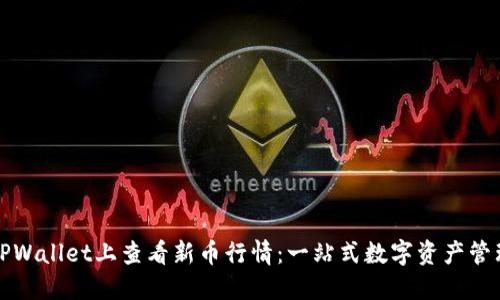 如何在TPWallet上查看新币行情：一站式数字资产管理的秘诀