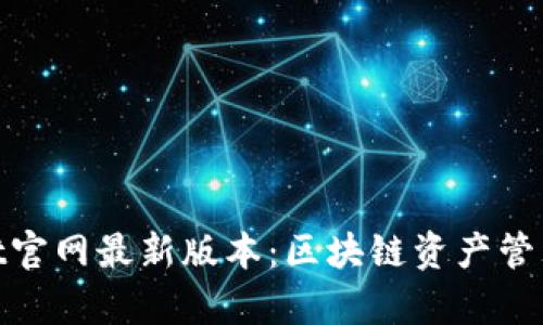 探索tpwallet官网最新版本：区块链资产管理的全新体验