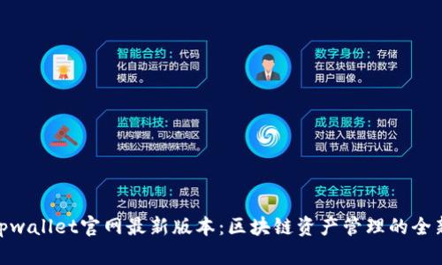 探索tpwallet官网最新版本：区块链资产管理的全新体验