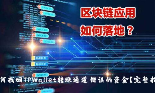 如何找回TPWallet转账通道错误的资金？完整指南