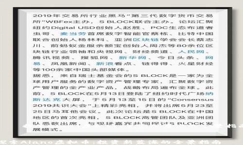 
    探索Alano虚拟币：投资新蓝海的全景指南


探索Alano虚拟币：投资新蓝海的全景指南