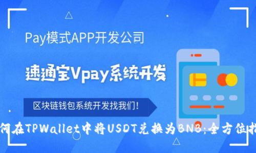 如何在TPWallet中将USDT兑换为BNB：全方位指南