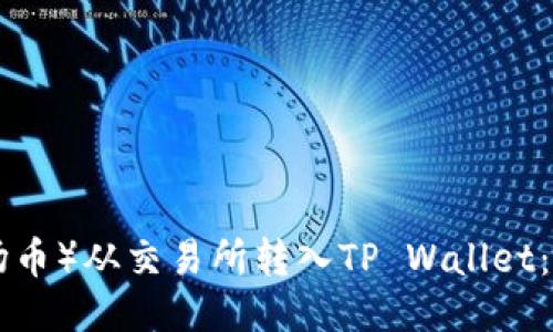 如何将TRX（波场币）从交易所转入TP Wallet：一步一步的指南