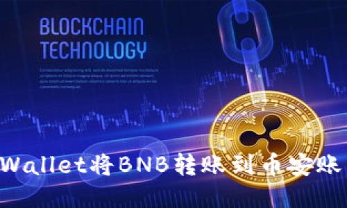 如何通过TPWallet将BNB转账到币安账户：详细指南