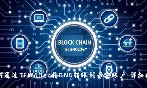 如何通过TPWallet将BNB转账到币安账户：详细指南