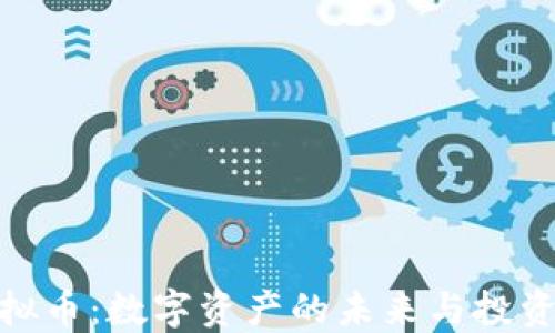 
迈威虚拟币：数字资产的未来与投资新趋势