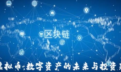 
迈威虚拟币：数字资产的未来与投资新趋势
