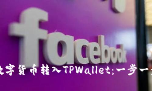 如何将数字货币转入TPWallet：一步一步的指南