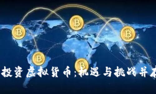 2016年投资虚拟货币：机遇与挑战并存的时代
