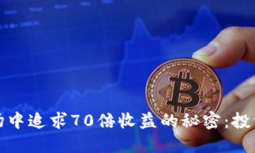 在虚拟币市场中追求70倍收益的秘密:投资者必读指南