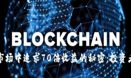 在虚拟币市场中追求70倍收益的秘密:投资者必读指南