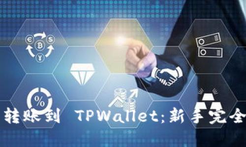 轻松转账到 TPWallet：新手完全指南