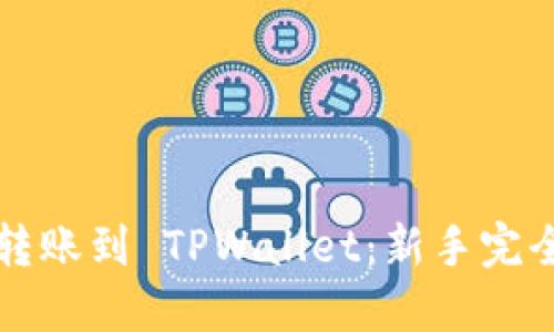 轻松转账到 TPWallet：新手完全指南