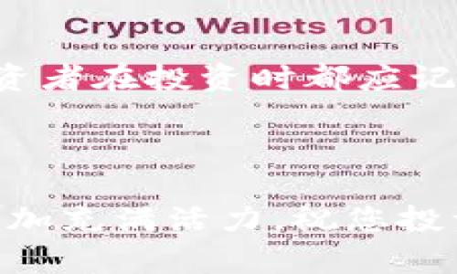   如何通过TPWallet查看大佬的持仓信息，获取投资灵感 / 

 guanjianci TPWallet, 大佬持仓, 加密货币投资, 数字资产, 区块链分析 /guanjianci 

引言

在数字资产的投资世界中，获取信息的能力往往与投资的成功与否密切相关。区块链技术的发展，使得信息透明化成为可能。这种透明度不仅适用于交易记录，也同样适用于大佬们的投资行为。TPWallet作为一种新兴的数字资产钱包，提供了查看和分析持仓信息的功能，让普通投资者得以窥探业内大佬的投资决策，从而丰富自己的投资策略。在本文中，我们将深入探讨如何使用TPWallet查看大佬的持仓信息，以及这些信息如何影响您的投资决策。

什么是TPWallet？

TPWallet是一款智能合约钱包，旨在为用户提供安全、便捷的数字资产管理体验。借助TPWallet，用户不仅可以管理多种加密货币，还可以通过其内置功能进行交易、投资和持仓分析。TPWallet的用户友好的界面和强大的功能，吸引了越来越多的用户。从初学者到经验丰富的投资者，TPWallet都能满足其需求。

如何查看大佬的持仓？

TPWallet的魅力之一就是其对持仓信息的展示功能。用户可以通过以下几步操作，轻松查看大佬们的持仓情况。

ul
listrong注册TPWallet账户：/strong 在开始之前，您需要先注册一个TPWallet账户。只需下载应用程序，按照提示输入相关信息即可完成注册。/li

listrong绑定钱包地址：/strong 每个用户在TPWallet内将有一个独特的钱包地址。您需要找到您想要追踪的大佬的钱包地址，并将其绑定到TPWallet中。这通常可以通过社交媒体、交易所公告或者相关分析网站获取。/li

listrong查看持仓数据：/strong 一旦绑定，您就可以在TPWallet的界面中查看该地址的持仓信息。TPWallet会展示该地址持有的不同加密货币及其数量、当前市值等详细数据。/li
/ul

为何要关注大佬的持仓？

关注大佬的持仓不仅仅是为了随大流，而是为了从他们的经验中学习。大佬们在市场上挣扎多年，积累了丰富的交易经验，了解市场的动态与波动。以下是一些关注大佬持仓的理由：

ul
listrong市场嗅觉：/strong 很多大佬在市场底部时会提前布局，而在市场的高点时则会选择减仓。通过观察他们的持仓动态，您也可以更好地把握市场脉搏。/li

listrong情绪判断：/strong 大佬们的投资决策往往受到市场情绪的影响，他们的持仓变动可以反映出市场的整体趋势与情绪。/li

listrong信息源泉：/strong 大佬们通常会在特定的项目和币种上进行投资，通过他们的选择，您可以获取一些项目的前景信息，从而做出更明智的投资决策。/li
/ul

如何解读持仓信息？

查看大佬的持仓信息固然重要，但如何解读这些数据也是一门大学问。仅仅因为某个大佬投资了某个币种，并不意味着它就是一个好投资。这里有几个方面需要注意：

ul
listrong持仓比例：/strong 了解大佬的持仓比例变化，可以帮助您估算他们的投资风险及决策的正确性。例如，如果某个币种的持仓比例下降，可能意味着该大佬对该项目的前景持谨慎态度。/li

listrong持仓时间：/strong 理解大佬何时选择抓住机会进入某个项目，又在何时选择撤出，可以帮助您欣赏其背后的决策逻辑和市场判断能力。/li

listrong多样性配置：/strong 看看大佬的资产配置是否多样化。持仓过于集中往往意味着风险较高，而多样的资产配置可以降低投资风险。/li
/ul

总结与展望

在快速变化的加密货币市场中，获取信息的能力变得愈发重要。TPWallet为用户提供了便捷的工具，让您能够轻松查看大佬的持仓情况，从而为自己的投资决策提供参考。尽管大佬们的投资行为值得关注，但每位投资者在投资时都应记住，投资需依赖于自己的研究与思考。唯有如此，才能在复杂的市场中立于不败之地。

开拓新思路，寻找新机会

通过使用TPWallet查看大佬的持仓信息，您不仅能够获得灵感，还能促进更加深入的思考。市场是活的，永远有新的机会等待被发现。希望您能在学习的过程中，找到更适合自己的投资方式。未来的数字资产市场将更加充满活力，祝您投资顺利，收获满满！
