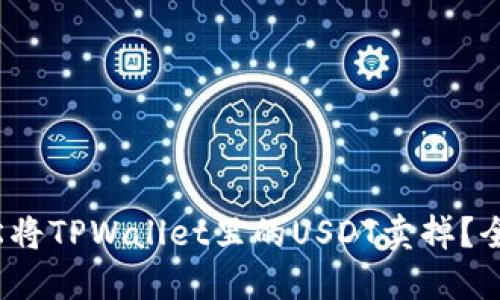 : 如何轻松将TPWallet里的USDT卖掉？全攻略在此！