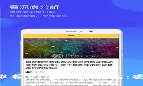 2023年大陆用户推荐的虚拟币钱包：安全、便捷、功能齐全