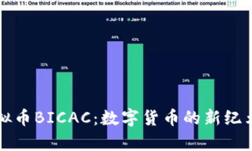 深入探讨虚拟币BICAC：数字货币的新纪元与趋势解析