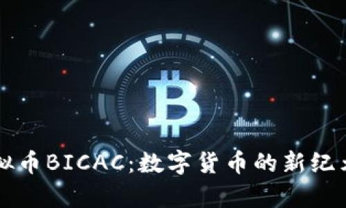 深入探讨虚拟币BICAC：数字货币的新纪元与趋势解析
