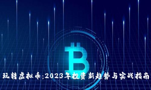 玩转虚拟币：2023年投资新趋势与实战指南