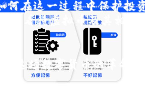 jiaoti虚拟币缩写大全：掌握数字资产的语言/jiaoti  
虚拟币, 数字货币, 加密货币, 交易所, 区块链/guanjianci  

引言：数字经济的崛起  
随着科技的飞速发展，虚拟币作为一种新兴的资产形式逐渐走入人们的视野。它不再只是在小圈子里被热议的对象，而是成为了现代金融体系中不可或缺的一部分。人们不仅在超市可以用虚拟币完成购物，甚至还可以通过投资虚拟币实现财富的增值。在这个过程中，虚拟币的缩写成为了贯穿其中的重要组成部分，了解这些缩写意味着掌握了数字经济的语言。  

什么是虚拟币？  
虚拟币，又称数字货币，是一种基于区块链技术的数字资产。它的存在依赖于一定的技术基础，而这一基础正是区块链。区块链是一个去中心化的数据库，记载了所有交易历史，并由网络上的每一个参与者共同维护。在这样一个系统中，没有中央银行或发行机构的控制，每一笔交易都是透明且不可篡改的。因此，虚拟币的安全性和透明度得到了保证。  

虚拟币的分类与缩写  
虚拟币种类繁多，每种虚拟币都有其独特的功能与特点。为了方便记忆和交流，人们常常使用缩写。以下是一些主流虚拟币及其对应的缩写：  

ul  
listrong比特币（BTC）/strong：作为第一个也是最为知名的虚拟币，比特币自2009年面世以来，便引领了整个虚拟货币市场。它的总量限制在2100万枚，是一种稀缺而珍贵的资产。/li  
listrong以太坊（ETH）/strong：以太坊是一个开源的区块链平台，支持智能合约的开发与运作。其代币ETH在市场上也占有重要地位，推动了去中心化应用的普及。/li  
listrong瑞波币（XRP）/strong：瑞波币是一种旨在改善国际支付的数字货币，由Ripple Labs推出。它的增强版区块链能够快速而安全地处理跨境支付。/li  
listrong莱特币（LTC）/strong：莱特币常被称为“银”，而比特币则为“金”。它的交易速度快，手续费低，因此受到了很多投资者的青睐。/li  
listrong狗狗币（DOGE）/strong：一种最初为玩笑而生的虚拟币，因其活泼可爱的吉祥物而获得了大量的支持者。尽管起初并不被看好，但狗狗币通过社区支持和不断的发展，逐渐站稳了脚跟。/li  
/ul  

虚拟币缩写的应用场景  
在虚拟币交易所，用户使用这些缩写进行交易可以大大提高效率。例如，当你在交易平台上看到“BTC/USDT”，这代表的是比特币对美元泰达币的交易对。通过这样的缩写，用户可以快速找到他们感兴趣的交易市场。  
此外，在社交媒体和在线论坛中，虚拟币的缩写也频繁出现。无论是讨论市场走势，还是交流投资策略，使用缩写能够减少信息传递的时间。大家在讨论中一眼就能识别出所提及的币种，形成了一种特有的交流文化。  

为什么了解虚拟币缩写如此重要？  
在现代经济中，越来越多的人开始关注虚拟币，了解其背后的原理和市场动向。而对于新手投资者来说，掌握虚拟币的各种缩写不仅有助于他们在沟通中游刃有余，更重要的是可以减少因信息不对称导致的投资风险。虚拟币交易往往伴随着较大的风险，尤其是市场波动性极大。了解基本的缩写有助于用户跟上市场的动态，做出更明智的投资决策。  

如何学习虚拟币的缩写及其相关信息  
尽管虚拟币的缩写看似简单，但背后涉及到的知识却是浩瀚无边。要完全掌握这些缩写及其相关背景，学习是必不可少的。以下是一些学习的建议：  

ul  
listrong阅读专业书籍/strong：市面上有许多关于虚拟币和区块链技术的书籍，选择一些经典的作品进行阅读，可以帮助你深入理解这个领域。/li  
listrong参加线上课程/strong：网络上有许多教学平台提供虚拟币相关的课程，通过系统化的学习，你可以更快掌握相关知识。/li  
listrong参与社群讨论/strong：加入相关的社群，和其他爱好者、投资者进行交流，分享各自的见解和经验，可以丰富你的知识储备。/li  
listrong关注市场动态/strong：定期查看相关的新闻、分析报告，了解市场的最新动态，保持信息的敏感度。/li  
/ul  

面临的挑战与未来展望  
尽管虚拟币的发展潜力巨大，但仍然面临着许多挑战，包括监管、技术安全和市场的波动性等问题。未来，随着区块链技术的不断完善，虚拟币的应用场景将更加广泛，但如何在这一过程中保护投资者的权益将成为一个亟需解决的问题。  
总之，虚拟币缩写背后的意义不仅仅是字母的组合，它承载着广泛的经济活动和文化交流。了解这些缩写，有助于我们更好地融入到这个迅速发展的数字世界中。从多个维度看待虚拟币及其相关信息，我们将能够把握时代的脉搏，抓住投资的机遇。  

结语：走向未来的数字资产  
虚拟币的世界犹如一片蓝海，充满了未知与可能。掌握虚拟币的缩写是一扇窗，打开了我们通向更广阔未来的视野。在不断变化的市场中，只有不断学习和适应，我们才能在这场数字货币的革命中立于不败之地。未来属于那些愿意不断探索和学习的人，而虚拟币的缩写正是我们迈向成功第一步。