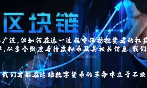 jiaoti虚拟币缩写大全：掌握数字资产的语言/jiaoti  
虚拟币, 数字货币, 加密货币, 交易所, 区块链/guanjianci  

引言：数字经济的崛起  
随着科技的飞速发展，虚拟币作为一种新兴的资产形式逐渐走入人们的视野。它不再只是在小圈子里被热议的对象，而是成为了现代金融体系中不可或缺的一部分。人们不仅在超市可以用虚拟币完成购物，甚至还可以通过投资虚拟币实现财富的增值。在这个过程中，虚拟币的缩写成为了贯穿其中的重要组成部分，了解这些缩写意味着掌握了数字经济的语言。  

什么是虚拟币？  
虚拟币，又称数字货币，是一种基于区块链技术的数字资产。它的存在依赖于一定的技术基础，而这一基础正是区块链。区块链是一个去中心化的数据库，记载了所有交易历史，并由网络上的每一个参与者共同维护。在这样一个系统中，没有中央银行或发行机构的控制，每一笔交易都是透明且不可篡改的。因此，虚拟币的安全性和透明度得到了保证。  

虚拟币的分类与缩写  
虚拟币种类繁多，每种虚拟币都有其独特的功能与特点。为了方便记忆和交流，人们常常使用缩写。以下是一些主流虚拟币及其对应的缩写：  

ul  
listrong比特币（BTC）/strong：作为第一个也是最为知名的虚拟币，比特币自2009年面世以来，便引领了整个虚拟货币市场。它的总量限制在2100万枚，是一种稀缺而珍贵的资产。/li  
listrong以太坊（ETH）/strong：以太坊是一个开源的区块链平台，支持智能合约的开发与运作。其代币ETH在市场上也占有重要地位，推动了去中心化应用的普及。/li  
listrong瑞波币（XRP）/strong：瑞波币是一种旨在改善国际支付的数字货币，由Ripple Labs推出。它的增强版区块链能够快速而安全地处理跨境支付。/li  
listrong莱特币（LTC）/strong：莱特币常被称为“银”，而比特币则为“金”。它的交易速度快，手续费低，因此受到了很多投资者的青睐。/li  
listrong狗狗币（DOGE）/strong：一种最初为玩笑而生的虚拟币，因其活泼可爱的吉祥物而获得了大量的支持者。尽管起初并不被看好，但狗狗币通过社区支持和不断的发展，逐渐站稳了脚跟。/li  
/ul  

虚拟币缩写的应用场景  
在虚拟币交易所，用户使用这些缩写进行交易可以大大提高效率。例如，当你在交易平台上看到“BTC/USDT”，这代表的是比特币对美元泰达币的交易对。通过这样的缩写，用户可以快速找到他们感兴趣的交易市场。  
此外，在社交媒体和在线论坛中，虚拟币的缩写也频繁出现。无论是讨论市场走势，还是交流投资策略，使用缩写能够减少信息传递的时间。大家在讨论中一眼就能识别出所提及的币种，形成了一种特有的交流文化。  

为什么了解虚拟币缩写如此重要？  
在现代经济中，越来越多的人开始关注虚拟币，了解其背后的原理和市场动向。而对于新手投资者来说，掌握虚拟币的各种缩写不仅有助于他们在沟通中游刃有余，更重要的是可以减少因信息不对称导致的投资风险。虚拟币交易往往伴随着较大的风险，尤其是市场波动性极大。了解基本的缩写有助于用户跟上市场的动态，做出更明智的投资决策。  

如何学习虚拟币的缩写及其相关信息  
尽管虚拟币的缩写看似简单，但背后涉及到的知识却是浩瀚无边。要完全掌握这些缩写及其相关背景，学习是必不可少的。以下是一些学习的建议：  

ul  
listrong阅读专业书籍/strong：市面上有许多关于虚拟币和区块链技术的书籍，选择一些经典的作品进行阅读，可以帮助你深入理解这个领域。/li  
listrong参加线上课程/strong：网络上有许多教学平台提供虚拟币相关的课程，通过系统化的学习，你可以更快掌握相关知识。/li  
listrong参与社群讨论/strong：加入相关的社群，和其他爱好者、投资者进行交流，分享各自的见解和经验，可以丰富你的知识储备。/li  
listrong关注市场动态/strong：定期查看相关的新闻、分析报告，了解市场的最新动态，保持信息的敏感度。/li  
/ul  

面临的挑战与未来展望  
尽管虚拟币的发展潜力巨大，但仍然面临着许多挑战，包括监管、技术安全和市场的波动性等问题。未来，随着区块链技术的不断完善，虚拟币的应用场景将更加广泛，但如何在这一过程中保护投资者的权益将成为一个亟需解决的问题。  
总之，虚拟币缩写背后的意义不仅仅是字母的组合，它承载着广泛的经济活动和文化交流。了解这些缩写，有助于我们更好地融入到这个迅速发展的数字世界中。从多个维度看待虚拟币及其相关信息，我们将能够把握时代的脉搏，抓住投资的机遇。  

结语：走向未来的数字资产  
虚拟币的世界犹如一片蓝海，充满了未知与可能。掌握虚拟币的缩写是一扇窗，打开了我们通向更广阔未来的视野。在不断变化的市场中，只有不断学习和适应，我们才能在这场数字货币的革命中立于不败之地。未来属于那些愿意不断探索和学习的人，而虚拟币的缩写正是我们迈向成功第一步。