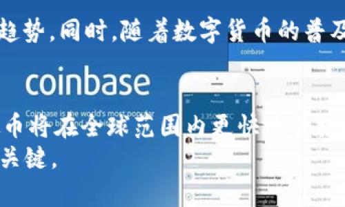   深入探索CES虚拟币：未来数字货币的机会与挑战 / 

 guanjianci 虚拟币, CES, 数字货币, 投资机会, 区块链 /guanjianci 

引言：CES虚拟币的兴起
随着科技的迅猛发展，尤其是在数字货币和区块链技术领域，CES虚拟币如同一颗正在崛起的明星，吸引了无数投资者和技术爱好者的目光。CES，即“消费电子展”（Consumer Electronics Show），虽以展示最新科技产品而闻名，但近年来也逐渐成为数字货币讨论的重要平台。在这个平台上，CES虚拟币作为一种新兴的数字资产，它的潜力和未来引发了广泛的关注和讨论。

CES虚拟币的基本概念
CES虚拟币是一种基于区块链技术的数字货币，其设计初衷是为了解决传统货币在数字化交易过程中的不足。首先，它通过去中心化的方式，确保交易的安全性与透明性。此外，CES虚拟币的快速交易特性使得跨境支付变得更加便捷与高效。这不仅提高了用户的体验，而且在全球化的经济背景下，为商业往来提供了有力支持。

虚拟币市场的发展现状
近年来，虚拟币市场的快速发展已经引起了全球金融市场的关注。从比特币的兴起，到以太坊、莱特币等一系列数字货币的相继推出，虚拟币的种类和用途日益丰富。CES作为一个技术盛会，带来了大量关于虚拟币的创新理念和投资机会。与此同时，各大企业也开始逐渐认可区块链技术在金融领域的应用潜力，推动了虚拟币在实际生活中的应用程度。

CES虚拟币的投资机会
在众多虚拟币中，CES虚拟币的创造与创新为投资者提供了一系列独特的机会。首先，CES虚拟币通过多种方式进行增值，例如参与早期投资、参与政府项目及相关合作，甚至通过挖矿等方式。当这种虚拟货币逐渐被市场接受时，其价值可能会呈现出爆炸式的增长。同时，许多分析师认为，CES虚拟币在未来可能会成为新的价值储存工具，类似于黄金。因此，对于那些希望在金融市场中获取收益的投资者来说，尽早关注CES虚拟币的动态，尤其是在此数字货币生态系统和市场的不断演变过程，是相当重要的。

面对的挑战与风险
然而，投资CES虚拟币也并非没有风险。市场的波动性、技术的尚在成熟阶段、监管政策的不确定性，都可能影响到投资者的决策与收益。此外，众多投资者在面对虚拟币时，容易产生过度乐观的情绪，从而做出不理智的投资决策，导致其资产的损失。因此，在进行CES虚拟币投资前，投资者必须做好充分的功课，了解其技术背景、市场动态及未来走势。

如何进行明智的投资决策
在数字货币领域，明智的投资决策是成功的关键因素之一。对于CES虚拟币的投资者来说，可以通过以下几个方面来提高自己的决策水平：
ul
    listrong持续学习：/strong跟进最新的行业动态和技术发展，了解CES虚拟币背后的核心技术和应用。/li
    listrong多元化投资：/strong避免将所有的资金投入到一个项目中，分散风险是一种良好的投资策略。/li
    listrong理性分析：/strong对市场的趋势进行深入分析，而非依赖短期的波动和舆论。/li
/ul

CES虚拟币与区块链的关系
理解CES虚拟币，首先需要了解它和区块链的关系。区块链作为一种去中心化的分布式数据库技术，是CES虚拟币得以存在和运作的基础。它不仅提供了交易的透明性与不可篡改性，还有助于建立信任机制。因为区块链能够让每一个参与者都看到整个交易过程，从而避免了信息不对等的情况，提升了交易的安全性。因此，随着CES虚拟币的推广应用，区块链技术的重要性愈发凸显，这也催生了更多关于二者结合的创新应用。

社会和文化影响
虚拟币的发展不仅涉及经济层面，还与社会文化产生了深刻的互动。CES虚拟币作为数字货币的新代表，其背后体现的是人们对传统金融体系的不满与渴望改变。从某种意义上来说，它反映了当代社会中追求去中心化、平等和自由交易的趋势。同时，随着数字货币的普及，部分国家和地区的政策开始逐步调整，以适应新兴经济形态的需求。在这个复杂的变化过程中，CES虚拟币的文化影响力逐渐成型，吸引了越来越多的支持者和参与者。

结论：CES虚拟币的未来展望
展望未来，CES虚拟币作为一项创新技术和资产类别，潜力巨大，但机遇与挑战并存。在市场仍然处于快速发展与演变阶段时，能够理性分析、明智投资的参与者，或将成为受益者。同时，随着技术的不断进步和监管政策的逐步完善，CES虚拟币将在全球范围内更快地被接受，为商业环境带来新的机遇。
总之，CES虚拟币是数字经济不可或缺的一部分，它不仅重新定义了货币的概念，也在一定程度上促进了现代科技与经济的结合。对于每一个有远见的投资者来说，关注CES虚拟币的动态，了解其背后的技术与市场趋势，将会是未来成功的关键。