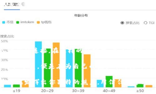  “如何在虚拟币群中吸引更多主动加好友的用户” / 

 guanjianci 虚拟币, 朋友圈, 加群, 主动加, 社交网络 /guanjianci 

引言：虚拟币的社交魅力
在数字货币风靡的时代，虚拟币群不仅是分享资讯的平台，也是交友的热土。每当我们加入一个相关的微信群，总会期待有更多人主动加我们为好友。这种现象并非偶然，而是背后潜藏的社交潜力与市场需求所导致的现象。

虚拟币群的吸引力：从信息到朋友圈
虚拟币群的最大魅力在于信息的丰富。加入这样的群组，用户不仅能够掌握最新的市场动态，还能与志同道合的人进行交流。无论是新手还是老手，大家都希望能够快速获取最前沿的资讯。这种信息的传播，伴随着互动，使得群内的人际关系越来越紧密。

如何提升自己的吸引力
想要在虚拟币群中获得更多人主动加你为好友，首先要确保自己的社交形象令人认同。可以从以下几个方面入手：

h41. 优质内容分享/h4
在群中积极分享自己对虚拟货币的见解、分析或相关的实时资讯。优质的内容不仅能吸引群友的注意，还有助于建立自己的专家形象。例如，你可以分享一些关于某种虚拟货币的深度分析，或是关于行业趋势的见解。这种做法能够让他人对你产生信任，从而愿意主动联系你。

h42. 积极参与讨论/h4
加入讨论是增强存在感的一种有效方式。通过参与群内的讨论，积极响应他人的观点或提问，能够让其他成员意识到你的活跃与专业。在讨论中，你的思考方式、见解深度、以及对话技巧都会影响他人对你的看法，自然也就提升了被加为好友的几率。

h43. 展现个性化特征/h4
在虚拟币群中，不妨适当展示一些个人特质，这包括你的幽默感、独特的看法，甚至是生活中的小趣事。人们往往对与自己个性相近的人产生好感，因此表现个人魅力，将有助于增加吸引力。例如，分享你与虚拟币的趣味经历或是失败教训，能够引起共鸣，增加他人主动加你为好友的意愿。

建立社交网络的潜力
在虚拟币群里，不仅可以收获最近的市场动态，还可以拓展人脉。虚拟币的世界是一个全球化的市场，群内成员可以来自不同的国家，不同的文化背景。在这样的环境中，建立关系会有意想不到的收获。

h41. 互动与合作/h4
通过与他人交流与分享，可能会找到有共同事业的人。共同的利益和目标，能够促成进一步的合作，形成双赢局面。此外，很多时候在社交过程中，你可能会遇到志同道合的朋友，可以一起探讨共同的投资机会，分享交易的经验。

h42. 共同学习与成长/h4
在这样的环境中，大家都带着求知的心态。不论是新手还是老手，都有互相学习的机会。通过彼此的分享，可以获取不同的投资视角和技巧。在学习的过程中，自然就会形成良好的社交关系，这对未来在虚拟币领域的发掘无疑是有帮助的。

如何应对虚拟币社交中的挑战
当然，在虚拟币社交中，并非所有的交流都是正面的。有时你可能会遇到信息过载或者与其他群员观点不合的情况。那么，在这一环境下如何化解冲突，建立持久的友谊呢？

h41. 尊重与包容/h4
虚拟币的讨论往往会激起不同的观点，尊重其他人的意见，是建立良好人际关系的基础。即使对方的观点与你截然不同，也要表现出理解和包容的态度。通过良好的沟通方式，使得不同的声音在讨论中得以共存，可以提升自己在人际网络中的声誉，吸引更多已观望的人主动加你为好友。

h42. 控制情绪，保持理智/h4
在面对激烈的讨论甚至争吵时，要时刻提醒自己保持冷静。感性决策可能会引发负面情绪，甚至影响他人与自己的关系。理智地分析问题，能够避免许多不必要的麻烦，这也让你显得更加专业，吸引更多人乐于与你进行沟通。

终：社交的价值与未来
随着虚拟币的不断发展，将来的社交方式也必将与之相互融合。社交网络的构建，不仅是为了信息的传递，更是为了人与人之间的连接。在这样的环境中，个人的魅力与能力兼具，才能吸引到更多人的主动关注。

在虚拟币群中，加好友不再是单纯的数字，它代表着人际关系的建立和个人品牌的塑造。每当你透过这些社交网络与他人建立联系，便是在为自己的虚拟币之路开辟更广阔的可能性。通过信息的交分享、情感的共鸣，以及协作的互助，各种潜在机会亦会随之而来。

因此，了解并掌握如何在虚拟币群中吸引他人主动加你，不仅是个人社交技巧的一种体现，更是对未来机遇的一种把握。是时候发挥出你独特的魅力，用信任与专业在这个流动的信息海洋中，开辟出一片属于自己的天地了。