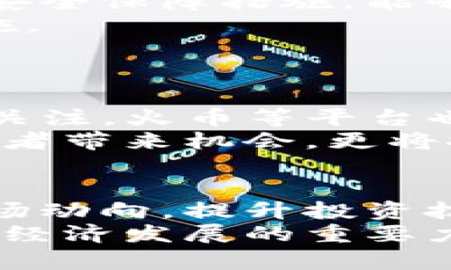 虚拟火币：数字货币新潮流下的投资机会与风险分析

虚拟货币, 火币, 数字货币, 投资, 区块链/guanjianci

什么是虚拟火币？
在数字经济快速发展的今天，虚拟火币作为一种新兴的货币形式，逐渐走进大众视野。虚拟火币通常指的是采用区块链技术的数字货币，比如比特币、以太坊等。然而，真正的火币，特别是火币网（Huobi），则是一个为用户提供数字货币交易的平台。
在这个平台上，用户能够进行各种虚拟货币的交易，如买入、卖出、兑换等。火币网成立于2013年，其影响力迅速扩大，不仅因为其交易平台的便利性，还因为其背后的技术基础和安全措施。随着越来越多的人关注和参与数字货币交易，虚拟火币的概念不断演变，而我们也应该理性看待它的前景、风险和价值。

虚拟火币的演变历程
自比特币在2009年问世以来，虚拟货币市场经历了多个阶段的发展。初期，人们对数字货币的认识尚浅，大多数投资者对其投机性质感到陌生。随着全球经济形势的变化，越来越多的人开始将虚拟货币视为一种新兴的投资工具。
2017年可以说是虚拟货币热潮的高峰期，许多新币种和交易平台相继涌现。在此背景下，火币网应运而生，迅速赢得了市场的关注。其成功的原因不仅在于技术的领先，更在于其对用户需求的深刻理解。
目前，火币网不断创新，包括推出创新的交易产品、加强用户的安全保护、提升用户的交易体验等。这些努力使得火币网不仅在中国市场占据了一席之地，还成功进军了国际市场。

虚拟火币的投资机会
对于投资者而言，虚拟火币提供了多个方面的投资机会。首先，数字货币的波动性往往高于传统资产。这意味着，投资者可以通过短期的波动获取利润。例如，当市场出现利好消息时，虚拟火币的价格可能迅速上涨，从而给投资者带来可观的收益。
其次，虚拟火币的多样性使得投资者可以根据自身风险承受能力选择不同的投资策略。如稳定币（如USDT）用于避险投资，而高风险高回报的代币则适合愿意承担更多风险的投资者。
当然，投资虚拟火币还可以通过参与项目的早期阶段，投资者可以通过直接参与ICO（首次代币发行）获取潜在的高回报。

虚拟火币的风险分析
尽管虚拟火币的投资机会吸引了众多投资者，但其背后的风险也是不容忽视的。首先，市场波动性大，价格可能在短时间内剧烈波动，投资者需要具备强大的心理素质和应变能力。
其次，数字货币市场的监管仍存在不确定性，各国政府对它的态度和政策可能会对其市场产生重大影响。例如，一些国家已经开始对虚拟货币进行限制或禁止，投资者可能面临政策风险。
再者，安全问题也是一个重要的考量因素。虚拟货币交易量大，黑客攻击等事件屡见不鲜，给投资者的资产安全带来了隐患。因此，选择一个安全的交易平台是非常关键的一步。

如何安全地投资虚拟火币？
安全地投资虚拟火币是每位投资者必须关注的重要课题。首先，选择一个具有良好信誉的交易平台至关重要。火币网作为知名平台，具备多重的安全保障措施，能够有效降低用户资金的风险。
其次，投资者应该采用多重认证手段来保护自己的账户安全，比如开启二次验证（2FA）。切忌使用简单的密码，定期更换密码也是一种有效的措施。
此外，分散投资也是降低风险的一种策略。不要将所有的资金集中投入某一种虚拟货币，合理配置不同虚拟货币比例，以降低整体风险。

虚拟火币的未来展望
展望未来，虚拟火币可能会与更多传统金融体系相融合。随着去中心化金融（DeFi）和央行数字货币（CBDC）的快速发展，数字货币将越来越受到关注。火币等平台也会相应调整策略，迎接市场的挑战与变化。
未来的虚拟货币市场可能会实现更多的创新，不论是在应用场景，还是在交易方式上，用户的体验会不断。我们可以期待，虚拟火币不仅会对投资者带来机会，更将推动整个金融生态的变革。

总结
虚拟火币作为数字货币市场的重要组成部分，无疑为投资者打开了一扇新的窗口。在风险与机遇共存的市场环境中，理性投资尤为重要。了解市场动向，提升投资技能、选择合适的平台，才能在这个瞬息万变的市场中立于不败之地。
虚拟火币的投资虽然前景广阔，但同时也需要谨慎操作，以规避潜在的风险。未来的金融世界中，虚拟火币将会占据越来越重要的地位，成为推动经济发展的重要力量。