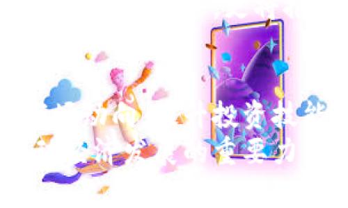 虚拟火币：数字货币新潮流下的投资机会与风险分析

虚拟货币, 火币, 数字货币, 投资, 区块链/guanjianci

什么是虚拟火币？
在数字经济快速发展的今天，虚拟火币作为一种新兴的货币形式，逐渐走进大众视野。虚拟火币通常指的是采用区块链技术的数字货币，比如比特币、以太坊等。然而，真正的火币，特别是火币网（Huobi），则是一个为用户提供数字货币交易的平台。
在这个平台上，用户能够进行各种虚拟货币的交易，如买入、卖出、兑换等。火币网成立于2013年，其影响力迅速扩大，不仅因为其交易平台的便利性，还因为其背后的技术基础和安全措施。随着越来越多的人关注和参与数字货币交易，虚拟火币的概念不断演变，而我们也应该理性看待它的前景、风险和价值。

虚拟火币的演变历程
自比特币在2009年问世以来，虚拟货币市场经历了多个阶段的发展。初期，人们对数字货币的认识尚浅，大多数投资者对其投机性质感到陌生。随着全球经济形势的变化，越来越多的人开始将虚拟货币视为一种新兴的投资工具。
2017年可以说是虚拟货币热潮的高峰期，许多新币种和交易平台相继涌现。在此背景下，火币网应运而生，迅速赢得了市场的关注。其成功的原因不仅在于技术的领先，更在于其对用户需求的深刻理解。
目前，火币网不断创新，包括推出创新的交易产品、加强用户的安全保护、提升用户的交易体验等。这些努力使得火币网不仅在中国市场占据了一席之地，还成功进军了国际市场。

虚拟火币的投资机会
对于投资者而言，虚拟火币提供了多个方面的投资机会。首先，数字货币的波动性往往高于传统资产。这意味着，投资者可以通过短期的波动获取利润。例如，当市场出现利好消息时，虚拟火币的价格可能迅速上涨，从而给投资者带来可观的收益。
其次，虚拟火币的多样性使得投资者可以根据自身风险承受能力选择不同的投资策略。如稳定币（如USDT）用于避险投资，而高风险高回报的代币则适合愿意承担更多风险的投资者。
当然，投资虚拟火币还可以通过参与项目的早期阶段，投资者可以通过直接参与ICO（首次代币发行）获取潜在的高回报。

虚拟火币的风险分析
尽管虚拟火币的投资机会吸引了众多投资者，但其背后的风险也是不容忽视的。首先，市场波动性大，价格可能在短时间内剧烈波动，投资者需要具备强大的心理素质和应变能力。
其次，数字货币市场的监管仍存在不确定性，各国政府对它的态度和政策可能会对其市场产生重大影响。例如，一些国家已经开始对虚拟货币进行限制或禁止，投资者可能面临政策风险。
再者，安全问题也是一个重要的考量因素。虚拟货币交易量大，黑客攻击等事件屡见不鲜，给投资者的资产安全带来了隐患。因此，选择一个安全的交易平台是非常关键的一步。

如何安全地投资虚拟火币？
安全地投资虚拟火币是每位投资者必须关注的重要课题。首先，选择一个具有良好信誉的交易平台至关重要。火币网作为知名平台，具备多重的安全保障措施，能够有效降低用户资金的风险。
其次，投资者应该采用多重认证手段来保护自己的账户安全，比如开启二次验证（2FA）。切忌使用简单的密码，定期更换密码也是一种有效的措施。
此外，分散投资也是降低风险的一种策略。不要将所有的资金集中投入某一种虚拟货币，合理配置不同虚拟货币比例，以降低整体风险。

虚拟火币的未来展望
展望未来，虚拟火币可能会与更多传统金融体系相融合。随着去中心化金融（DeFi）和央行数字货币（CBDC）的快速发展，数字货币将越来越受到关注。火币等平台也会相应调整策略，迎接市场的挑战与变化。
未来的虚拟货币市场可能会实现更多的创新，不论是在应用场景，还是在交易方式上，用户的体验会不断。我们可以期待，虚拟火币不仅会对投资者带来机会，更将推动整个金融生态的变革。

总结
虚拟火币作为数字货币市场的重要组成部分，无疑为投资者打开了一扇新的窗口。在风险与机遇共存的市场环境中，理性投资尤为重要。了解市场动向，提升投资技能、选择合适的平台，才能在这个瞬息万变的市场中立于不败之地。
虚拟火币的投资虽然前景广阔，但同时也需要谨慎操作，以规避潜在的风险。未来的金融世界中，虚拟火币将会占据越来越重要的地位，成为推动经济发展的重要力量。