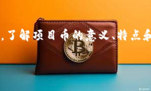 虚拟币的项目币是什么意思

随着区块链技术的迅猛发展，虚拟货币逐渐成为金融领域的一个热门话题。在这一广阔的领域中，项目币作为一种特殊的虚拟货币形式日益受到关注。那么，项目币到底是什么呢？在这篇文章中，我们将深入探讨项目币的定义、特点、用途以及市场前景等多个方面，希望能为对虚拟货币感兴趣的读者提供一个全面的了解。

项目币的定义
项目币，顾名思义，是通过特定项目发行的虚拟货币。它通常与一个区块链项目、平台或应用紧密相关。项目币的发行可以用于筹集资金，以推动该项目的开发与运营，也可以作为项目内的交易媒介。与传统的货币不同，项目币不仅仅是价值的载体，更具备了实际的使用场景和应用价值。

项目币的特点
项目币的特点主要体现在以下几个方面：
ul
  listrong与项目紧密关联：/strong项目币的价值往往依赖于其背后项目的成功与否，项目的进展、用户基础和技术成熟度都会直接影响其市场表现。/li
  listrong用途多样：/strong除了作为投资工具，项目币还可以用于项目内的各种服务，如支付手续费、购买服务、参与投票等。/li
  listrong发行方式多样：/strong项目币的发行可以通过首次代币发行（ICO）、首次交易所发行（IEO）、空投等多种方式进行。/li
  listrong流动性相对较低：/strong由于很多项目币的流通市场相对小众，流动性可能不如一些主流虚拟货币，如比特币，以太坊等。/li
/ul

项目币的用途
项目币的用途是其价值的重要体现，以下是一些常见的用途：
ul
  listrong筹集资金：/strong项目通常会通过发行项目币来获得开发资金。这种模式使得项目能够在早期阶段便能聚集资源，推动发展。/li
  listrong生态系统内的交易媒介：/strong项目币可以作为项目生态系统内的交易媒介，用户可以使用项目币支付平台内的产品或服务。/li
  listrong激励用户参与：/strong很多项目会使用项目币作为奖励，激励用户参与各种活动，比如平台的推广、内容创造等。/li
  listrong治理机制：/strong一些项目币赋予持有者投票权，使得用户可以参与项目的治理，比如决策开发方向、升级方案等。/li
/ul

项目币的市场前景
随着人们对区块链技术认识的加深，项目币的市场前景越来越被看好。不过，这也并不意味着项目币投资就没有风险。在虚拟货币市场，项目币的价格波动往往非常大。投资者需要谨慎，选择那些技术成熟、有实际应用场景的项目。

项目币市场的未来发展还需要与区块链技术的进步紧密结合。如果某个项目能够在技术创新、团队实力、市场需求等多个方面取得突破，未来其项目币的价值将会大幅提升。

如何选择项目币
选择一个有潜力的项目币并非易事，以下是一些建议：
ul
  listrong团队背景：/strong投资者应当关注项目团队的背景及经验，是否具备相关领域的专业知识与丰富的项目经验。/li
  listrong技术实力：/strong项目的技术实力是其能够持续发展的关键，投资者应了解项目所使用的技术架构及其创新能力。/li
  listrong市场需求：/strong项目是否能够满足现有用户的需求，是否具备一定的市场前景，也是一项重要考量。/li
  listrong社区支持：/strong社区的活跃程度及用户的忠诚度，可以反映出项目的健康度，强大的社区支持往往会增添项目的价值。/li
  listrong合规性：/strong随着各国对虚拟货币监管政策的日益严格，合规性已经成为各个项目必须关注的重要问题。/li
/ul

总结
项目币作为虚拟货币中的一个重要部分，承载着项目发展的可能性与未来。尽管市场中存在着不确定性，但合适的选择和审慎的投资仍能为我们带来丰厚的回报。了解项目币的意义、特点和前景，将有助于我们在虚拟货币的浪潮中做出明智的决策。无论是投资还是参与项目，深入了解项目币，都将是我们在未来数字经济时代中占得先机的重要一步。

项目币, 虚拟货币, 区块链, 投资, 加密货币/guanjianci