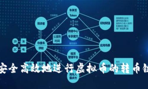 如何安全高效地进行虚拟币的转币链操作