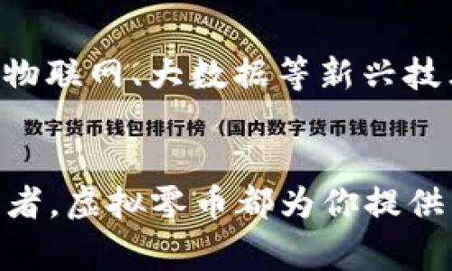 虚拟零币：未来数字经济的颠覆者与财富新机遇
虚拟零币, 数字货币, 区块链, 加密资产, 未来经济/guanjianci

引言：数字经济的崛起
在当今这个数字化高速发展的时代，虚拟货币、区块链技术已成为人们讨论的热点话题。虚拟零币，作为一种新兴的数字货币，因其独特的特性与无限的应用潜力，吸引了越来越多投资者和创业者的关注。与传统货币相比，虚拟零币不仅在交易上更为便利，还为全球经济带来了重塑的可能性。

虚拟零币的本质
那么，何谓虚拟零币？它是一种基于区块链技术的，加密的数字资产，具备去中心化、透明性和匿名性等特征。所谓去中心化，是指它不依赖任何中央银行或金融机构去管理或发行，从而减少了外部干预的风险。此外，区块链技术使得每笔交易都可追溯，保障了交易的透明性和安全性。

虚拟零币的优势与魅力
虚拟零币的魅力不仅在于技术的前沿性，更在于其带来的多重优势。例如，全球范围内的即时交易，使得跨国支付不再受到时间和空间的限制。携带虚拟零币的人，无需担心汇率波动和高额的手续费。这样的特性，特别受到年轻一代的热爱，他们渴望一个更简洁、更高效的金融环境。

市场潜力与投资机会
在市场潜力方面，虚拟零币的前景广阔。随着区块链技术的不断成熟，越来越多的商家开始接受虚拟币作为支付手段，尤其是在电子商务、在线游戏等领域。此外，虚拟零币的流通性很强，流动性高，成为了许多投资者追逐的新星。在这个充满机遇的市场中，聪明的投资者能够抓住先机，收获丰厚的回报。

社会影响与文化关联
虚拟零币的出现，绝不仅仅是金融工具上的创新，更是一种文化现象。数字货币推动人们重新思考价值的定义，改变了传统观念中“财富”的含义。它不再只是冷冰冰的金钱，而是能够代表某种信仰、身份和社群归属的象征。例如，许多虚拟币项目都有着特定的文化背景和社区，吸引着一批忠实的支持者。这种参与感和归属感，恰恰是现代社会中人们所欠缺的情感联系。

虚拟零币的风险与挑战
然而，虚拟零币并不是一帆风顺，也面临着诸多风险和挑战。其中最显著的就是政策的不确定性。各国政府对虚拟货币的监管态度不一，政策的变动可能会导致市场的剧烈波动。此外，安全性问题也是不容忽视的，黑客攻击和诈骗行为层出不穷，投资者的资金安全常常令人担忧。这些问题都提醒我们，在探索虚拟零币的世界时，必须保持理性，提高警惕。

如何安全地投资虚拟零币
对于想要投资虚拟零币的人来说，了解市场、选择可靠的交易平台以及采用安全的储存方式至关重要。首先，投资者应当对市场进行深入分析，关注行业动态和技术发展走向。其次，选择一个信誉良好的交易平台，可以有效降低交易风险。此外，建议投资者使用硬件钱包或冷存储方式来保存虚拟零币，以防止黑客的攻击和盗窃。

未来展望：虚拟零币的前景
未来，虚拟零币的发展前景仍然令人期待。随着5G技术的普及、人工智能的兴起以及金融科技的不断创新，虚拟零币将会愈加深入人们的生活。许多企业已在探索将虚拟货币与物联网、大数据等新兴技术结合，打造全新的商业模式。可以预见，虚拟零币将不仅仅是一个投资工具，而会成为一个推动社会进步的力量。

结语：迎接虚拟币的未来
虚拟零币，以其独特的创新性和灵活的应用方式，正在改变着我们每一个人的生活方式。在这场“财富革命”的浪潮中，每一个人都可以是参与者。无论你是投资者，还是普通消费者，虚拟零币都为你提供了一个全新的视角来审视经济与财富。未来，虚拟零币将继续在全球范围内发光发热，成为打破传统边界的新力量。带着这种前所未有的可能性，让我们共同迎接虚拟币的未来！