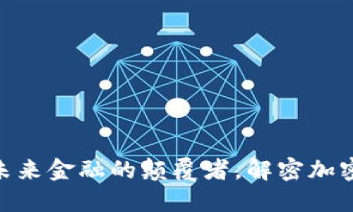 : FTV虚拟币：未来金融的颠覆者，解密加密货币的新趋势