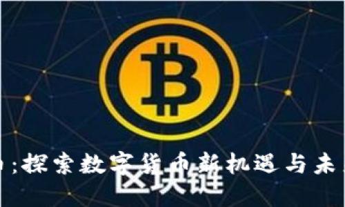 北极虚拟币：探索数字货币新机遇与未来发展趋势