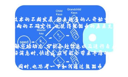 熊猫币虚拟币怎么算

熊猫币, 虚拟币, 数字货币, 投资, 区块链/guanjianci

什么是熊猫币？
熊猫币（Panda Coin），作为一种新兴的虚拟币，近年来在数字货币市场上吸引了众多投资者的关注。这种数字资产的概念源于区块链技术的基础上，熊猫币的出现不仅是技术发展的产物，更是文化的传播。它以憨态可掬的熊猫形象作为标志，隐喻着护航自然环境的理念，让更多人关注生态与可持续发展。

熊猫币的构建原理
熊猫币基于区块链技术构建。作为一种去中心化的虚拟掘金方式，熊猫币的交易记录存储在全球各个节点上，每一笔交易都被加密，并且不可篡改。这样的设计不仅保障了安全性，也为用户建立了信任。区块链的透明特性，使得每个人都能查阅交易记录，增加了系统的透明度。

熊猫币的交易方式
了解熊猫币的交易方式是非常重要的，它帮助如何买卖、如何投资。在市场上，熊猫币通常通过数字货币交易所进行交易。用户需在交易平台注册账户，完成身份验证后即可进行交易。
交易可以分为两种：现货交易和杠杆交易。现货交易是用户直接买入或卖出熊猫币，而杠杆交易则相对复杂，用户可以借助其他资金进行交易，这样会放大收益，也带来了更高的风险。

熊猫币的价格如何计算
熊猫币的价格受到多种因素影响，包括市场供需、投资者情绪以及整体经济环境等。一般来说，价格的计算基于当前市场的交易量。以下是几个计算熊猫币价格时常用的概念。

ul
    listrong市场需求：/strong需求越高，价格自然上涨。在某种事件或信息的刺激下，投资者对熊猫币的兴趣激增，导致需求上升，反之亦然。/li
    listrong交易所的流动性：/strong流动性指的是市场上能够迅速买卖的熊猫币数量。流动性高的市场，价格通常会更加稳定，反之则可能波动较大。/li
    listrong投资者的心理：/strong市场是由人组成的，投资者的情绪、判断和预期会直接影响他们的交易行为，从而间接影响熊猫币的价格。/li
/ul

如何计算熊猫币的投资回报率
投资回报率（ROI）是投资者关注的关键指标之一。计算ROI的公式相对简单：strongROI = (当前价值 - 原始价值) / 原始价值 * 100%/strong。假设您在熊猫币的价格为1美元时买入100个，若后来价格涨至1.5美元，则您的投资回报率可计算如下：
strongROI = (150 - 100) / 100 * 100% = 50%/strong。这意味着您的投资收益达到了50%。但是，值得注意的是，虚拟币投资的风险也同样存在，价格的波动可能让投资者面临较大的财务压力。

熊猫币的未来前景
在全球数字货币市场日益活跃的今天，熊猫币是否具有投资价值？这不仅取决于其自身的发展，还与市场环境密切相关。随着区块链技术的不断发展，越来越多的人开始重视数字货币，熊猫币作为新兴的虚拟资产，其未来前景也被看好。
与此同时，熊猫币也有它的挑战。市场竞争激烈，众多虚拟货币如比特币、以太坊等头部币种对其构成了压力。此外，监管政策和市场趋向的不确定性，也使得熊猫币的未来充满变数。

总结与投资建议
熊猫币作为一种代表性的虚拟币，有其文化背景与技术优势，但在投资过程中必须保持冷静，谨慎评估风险。在进行任何投资之前，了解市场动态、分析各种信息以及进行自身价值判断都是至关重要的。
投资者可以考虑分散投资，以降低潜在风险。同时，对于熊猫币的投资，需持续关注市场变化，灵活调整投资策略。例如，当市场传出利好消息时，快速反应可能会带来丰厚的回报；相反，当市场情绪消沉时，则应果断止损，保护自身的利润。

总之，熊猫币的价值不止在于经济利益的获取，更在于其背后所传达的文化理念与环保精神。作为一名现代投资者，不妨在关注收益的同时，也思考一下如何通过熊猫币为环境保护贡献一份力量。这不仅是一种经济行为，更是一种社会责任的承担。